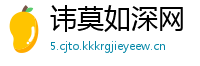 讳莫如深网